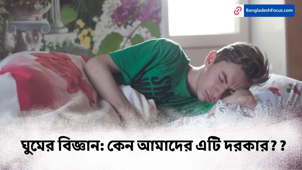 ঘুম কেন আমাদের এটি দরকার