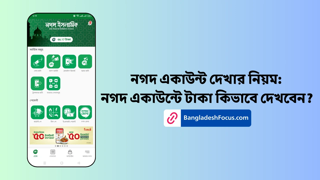 নগদ একাউন্ট দেখার নিয়ম