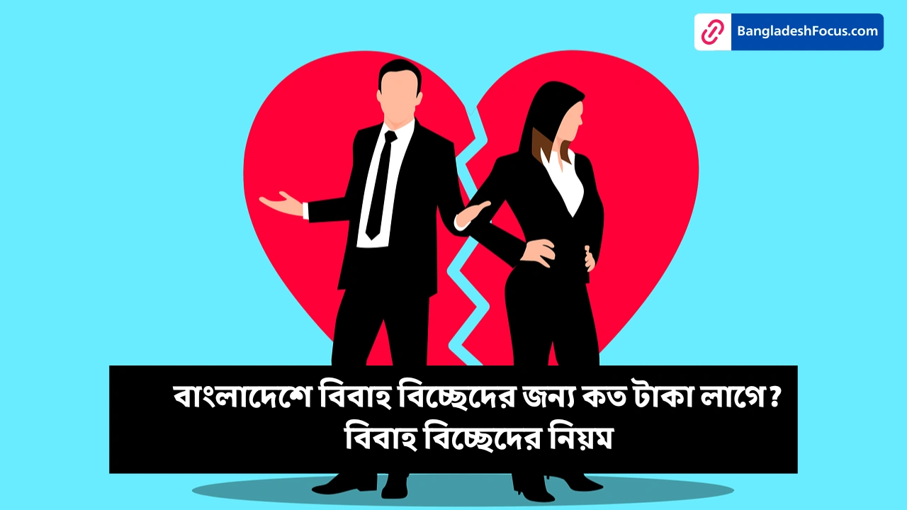 বাংলাদেশে বিবাহ বিচ্ছেদের জন্য কত টাকা লাগে