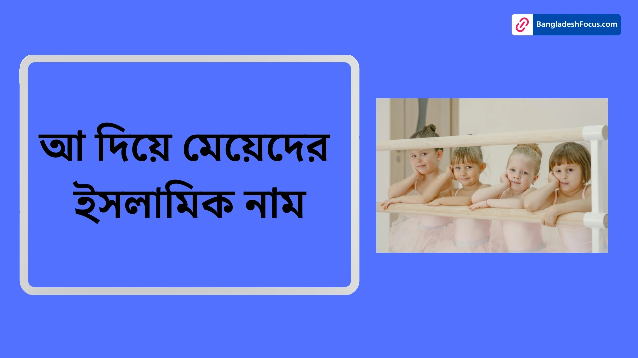 আ দিয়ে মেয়েদের ইসলামিক নাম