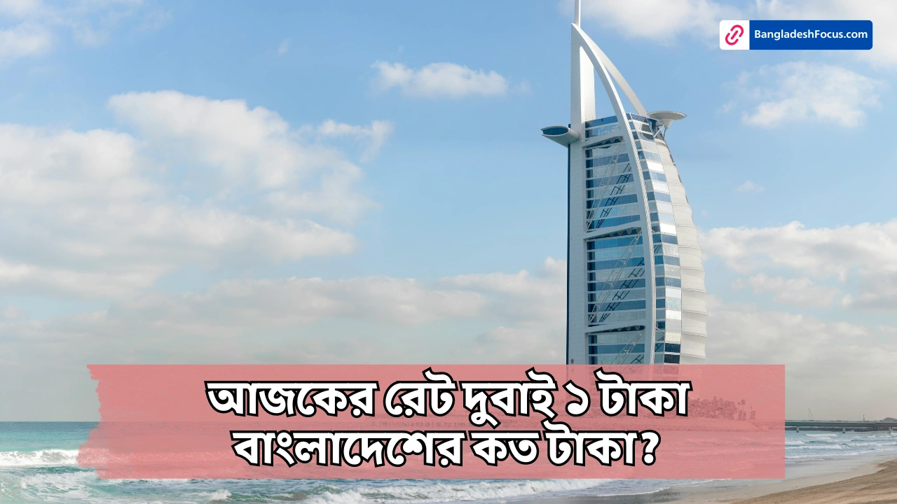 আজকের রেট দুবাই ১ টাকা বাংলাদেশের কত টাকা