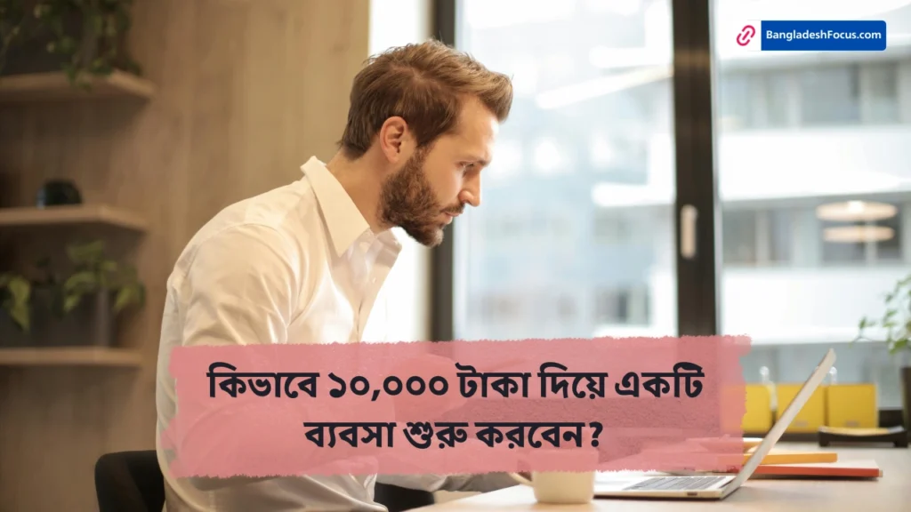 ১০,০০০ টাকা দিয়ে ব্যবসা