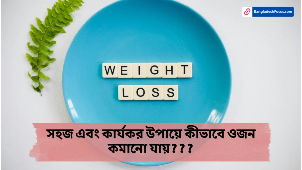 কীভাবে ওজন কমানো যায়