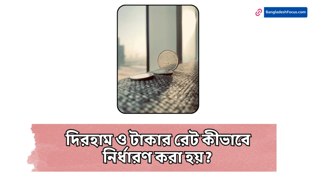 দিরহাম ও টাকার রেট কীভাবে নির্ধারণ করা হয়?