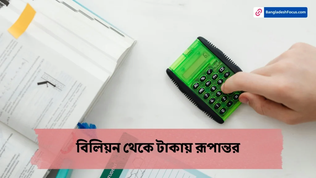 বিলিয়ন থেকে টাকায় রূপান্তর