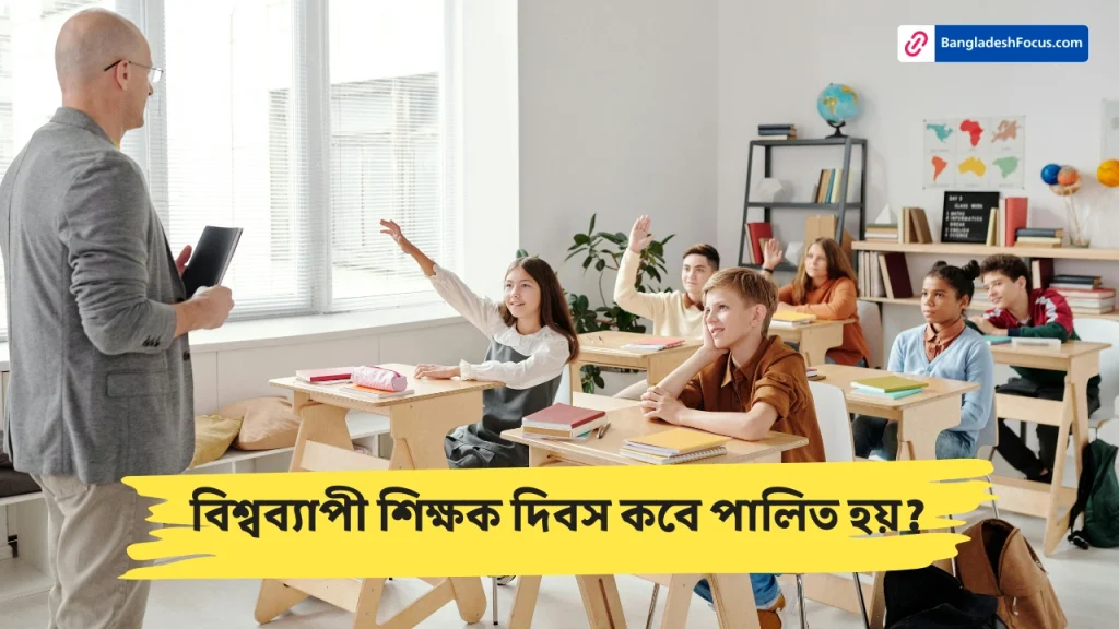 বিশ্বব্যাপী শিক্ষক দিবস কবে পালিত হয়?