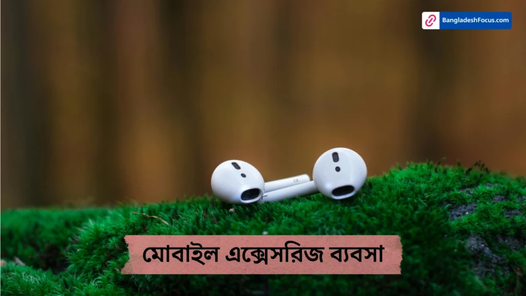 মোবাইল এক্সেসরিজ ব্যবসা