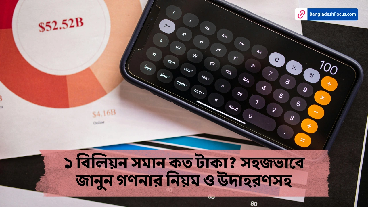 ১ বিলিয়ন সমান কত টাকা